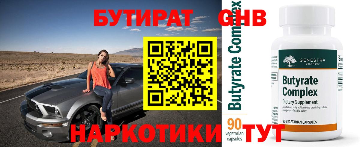 Нягань  БУТИРАТ  Вход с VPN  БУТИРАТ бутандиол 
